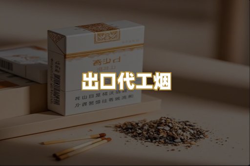 出口代工烟