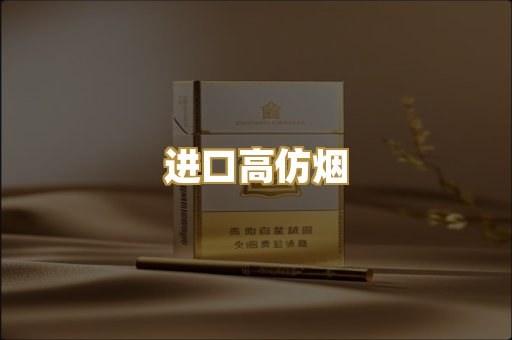 进口高仿烟